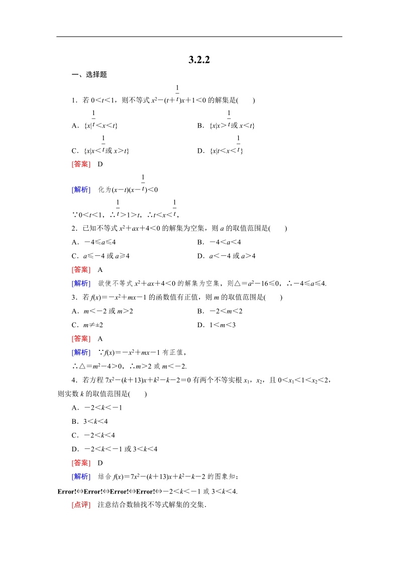 数学：3.2.2含参数一元二次不等式的解法 强化作业 成才之路（人教a版必修5）.doc_第1页