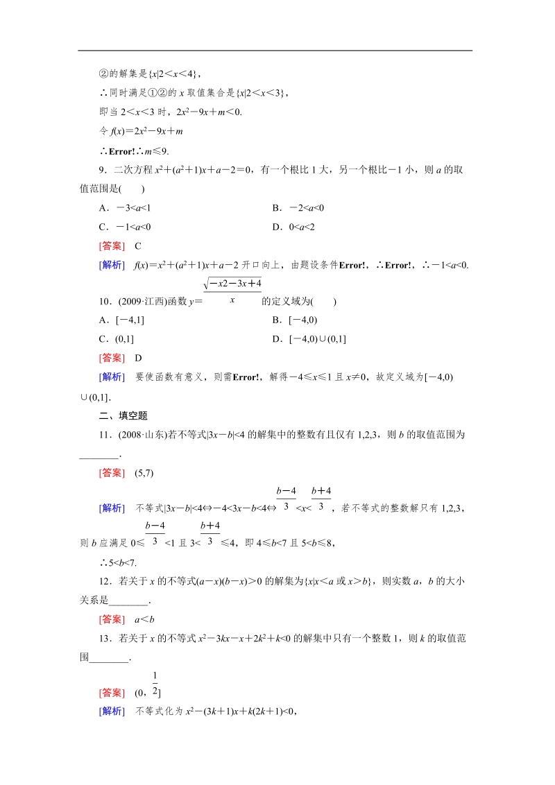 数学：3.2.2含参数一元二次不等式的解法 强化作业 成才之路（人教a版必修5）.doc_第3页