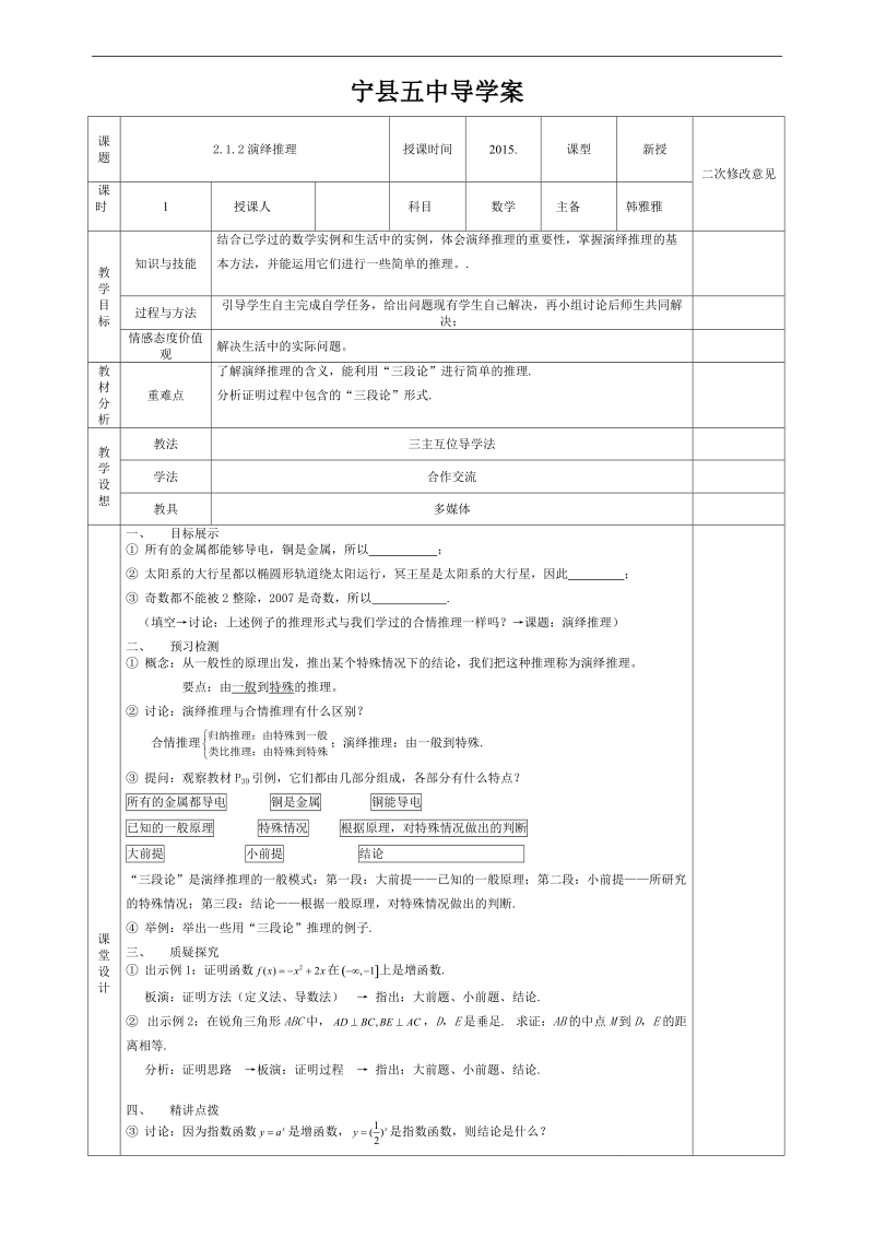 甘肃省宁县第五中学人教版高中数学选修1-2：2.1.2演绎推理 教案.doc_第1页