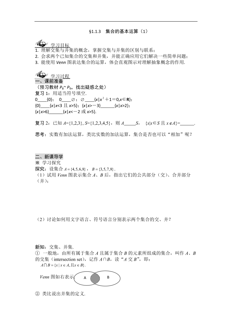 黑龙江新人教a版高一数学必修1导学案：1.1.3 集合的基本运算（1）.doc_第1页