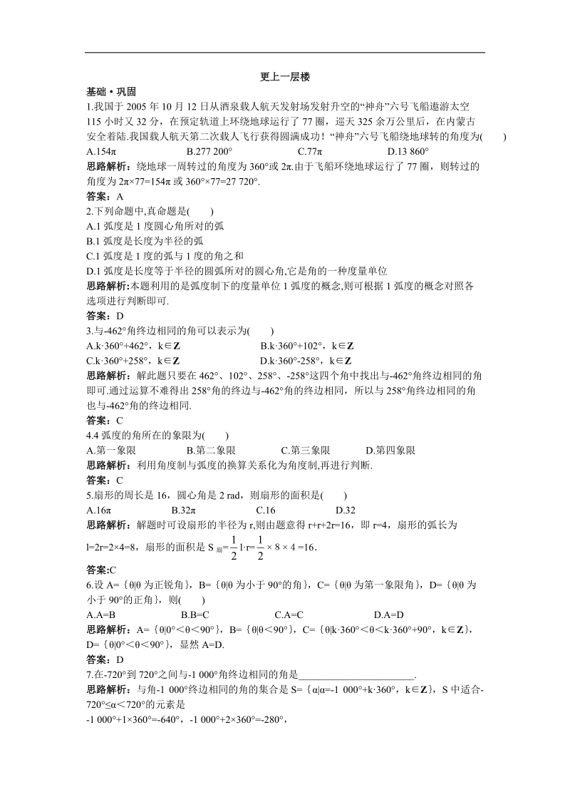 2017年高中数学苏教版必修4达标训练：1.1任意角、弧度 word版含解析.doc_第1页