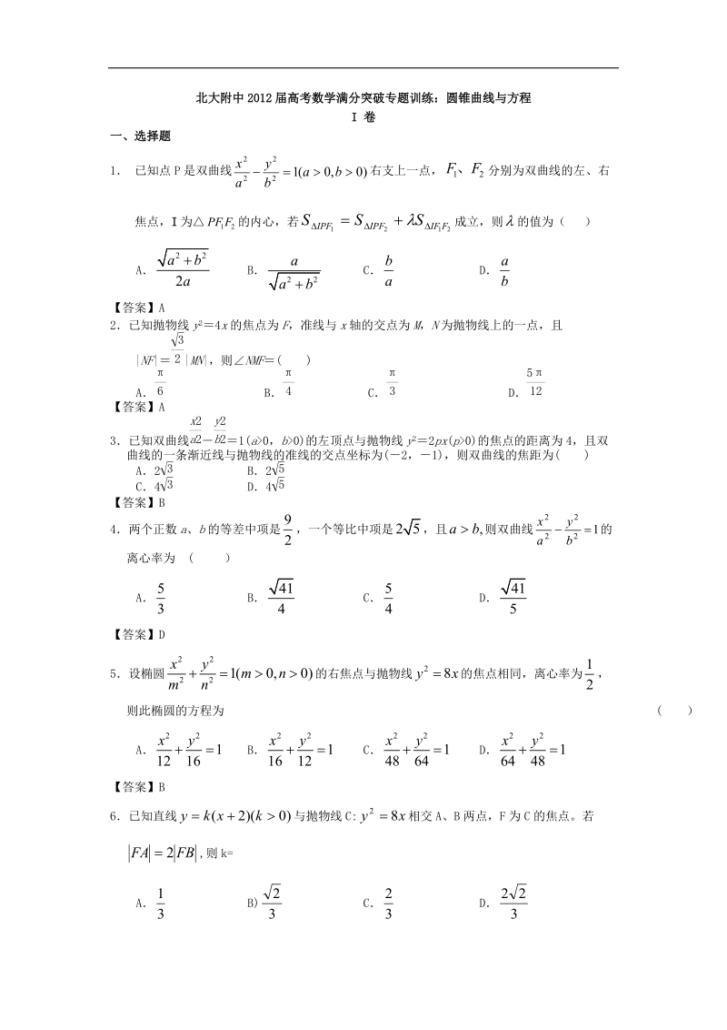 北大附中届高考数学满分突破专题训练：圆锥曲线与方程.doc_第1页