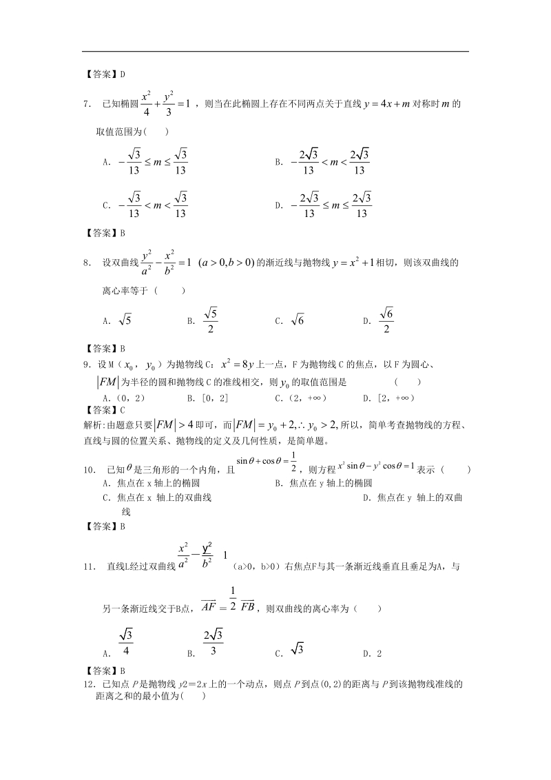 北大附中届高考数学满分突破专题训练：圆锥曲线与方程.doc_第2页