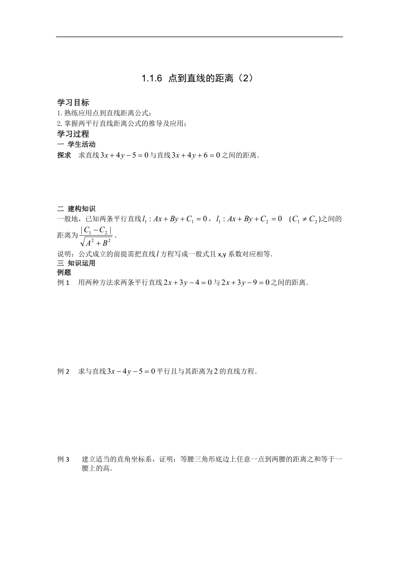 高中数学苏教版必修2导学案：1.1.6《点到直线的距离》（2）.doc_第1页