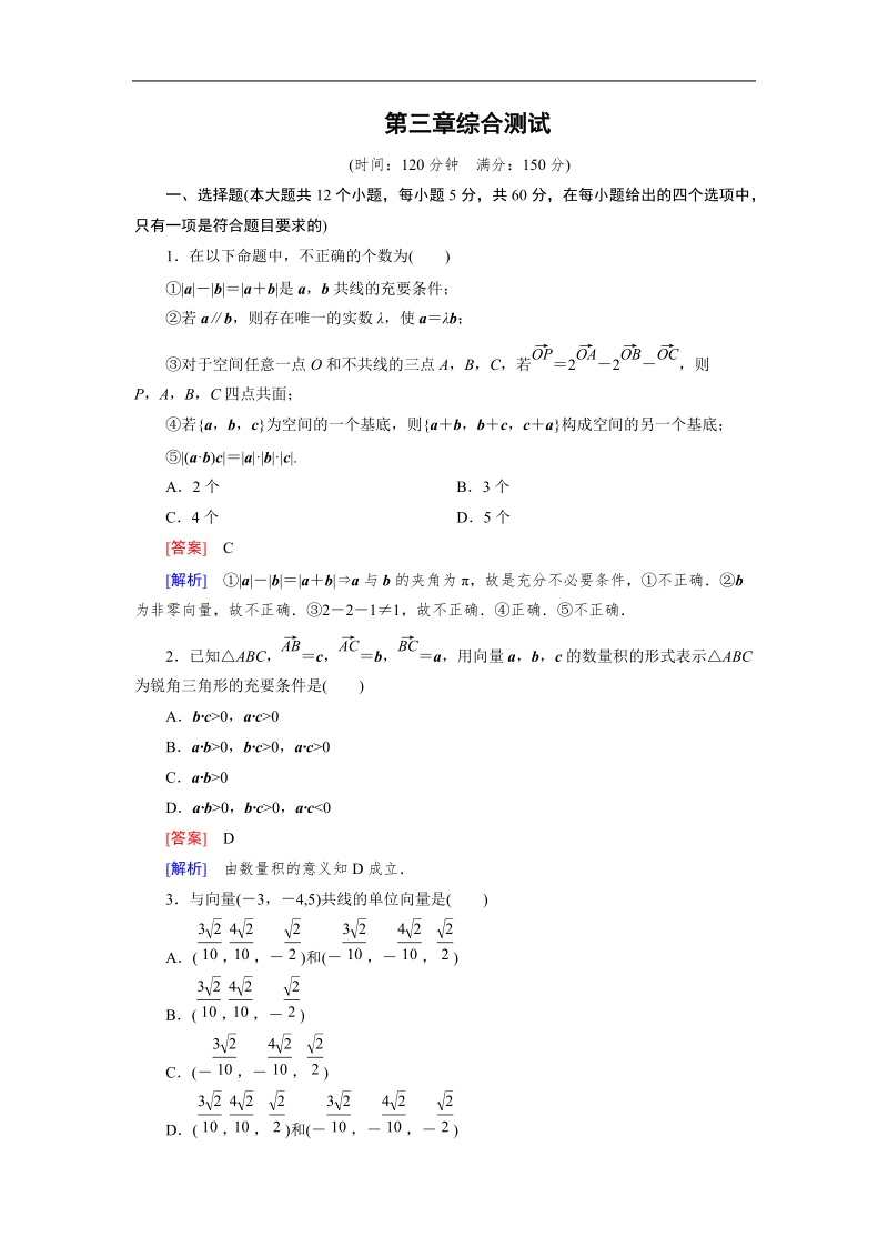 【成才之路】高中数学人教b版选修2-1习题：第3章 综合测试.doc_第1页