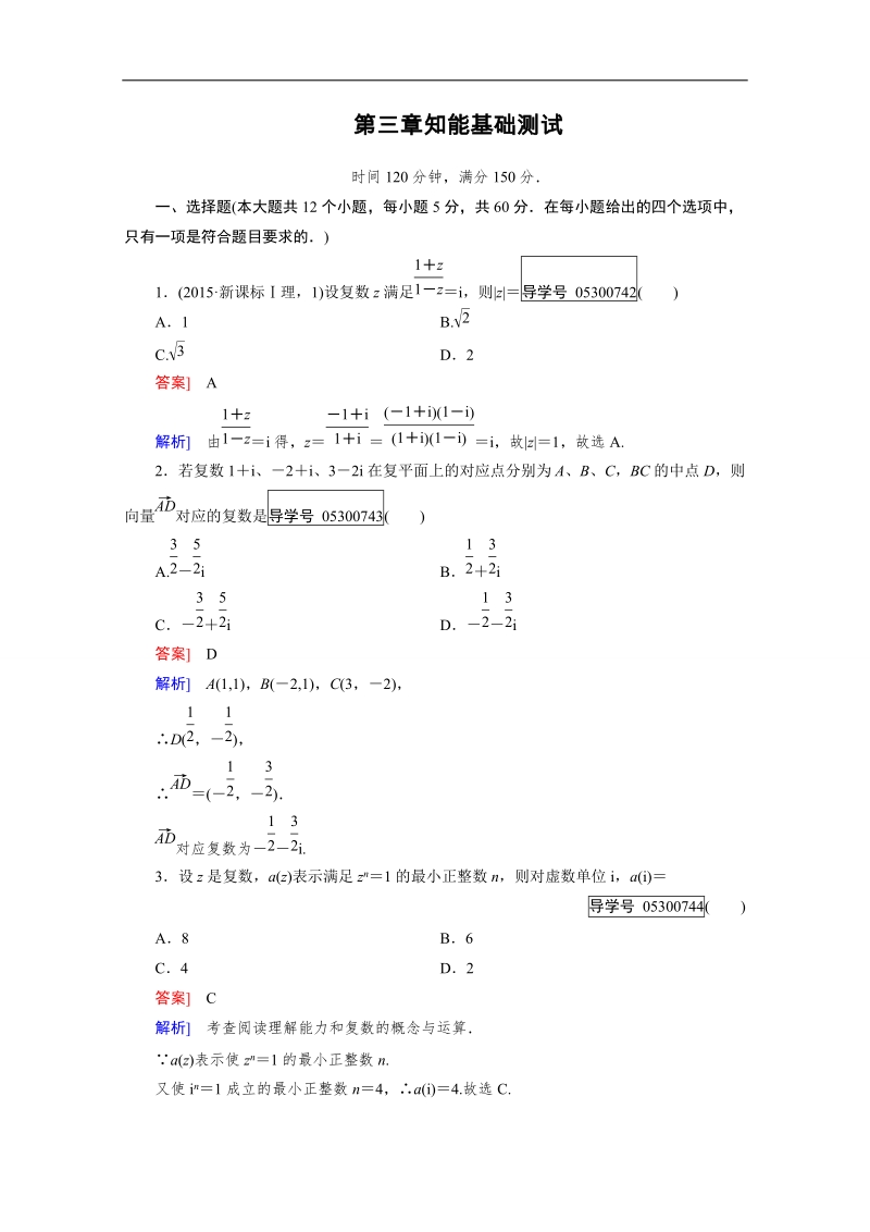 2016成才之路·人教b版数学·选修2-2练习：第3章知能基础测试 word版含解析.doc_第1页