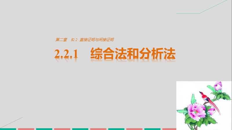 【创新设计】高中数学新人教a版选修2-2课件：第二章 推理与证明2.2.1综合法和分析法 .ppt_第1页