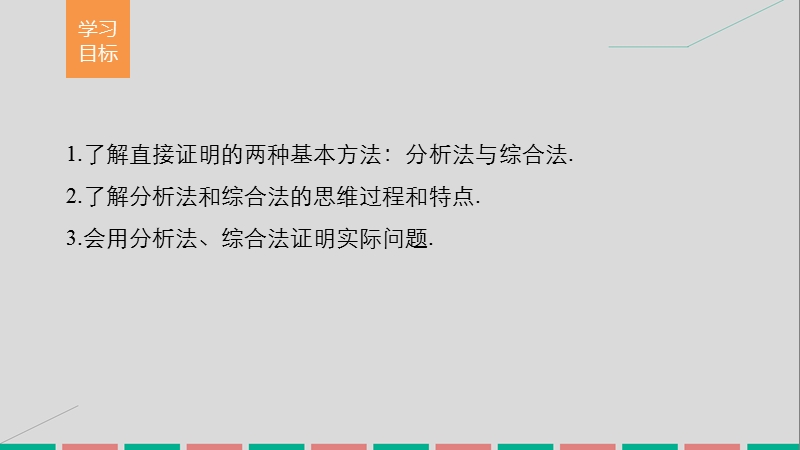 【创新设计】高中数学新人教a版选修2-2课件：第二章 推理与证明2.2.1综合法和分析法 .ppt_第2页