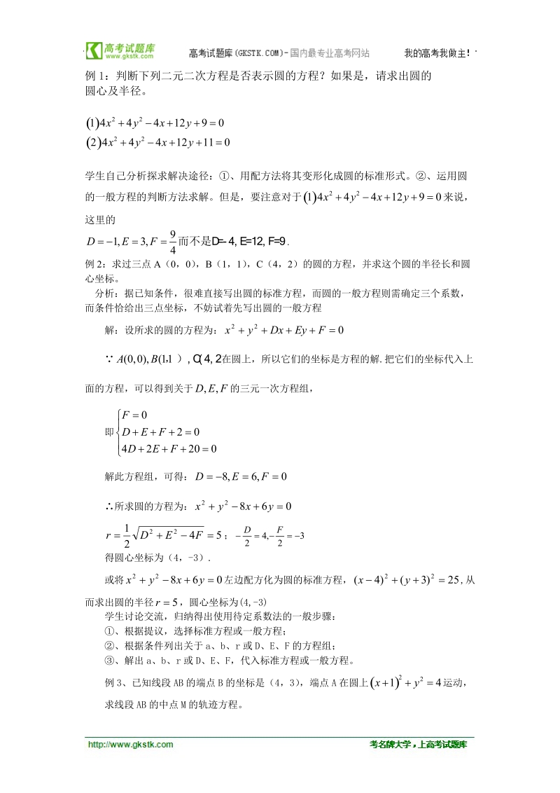 重庆市荣昌安富中学高一数学 4.1.2圆的一般方程 教案.doc_第3页