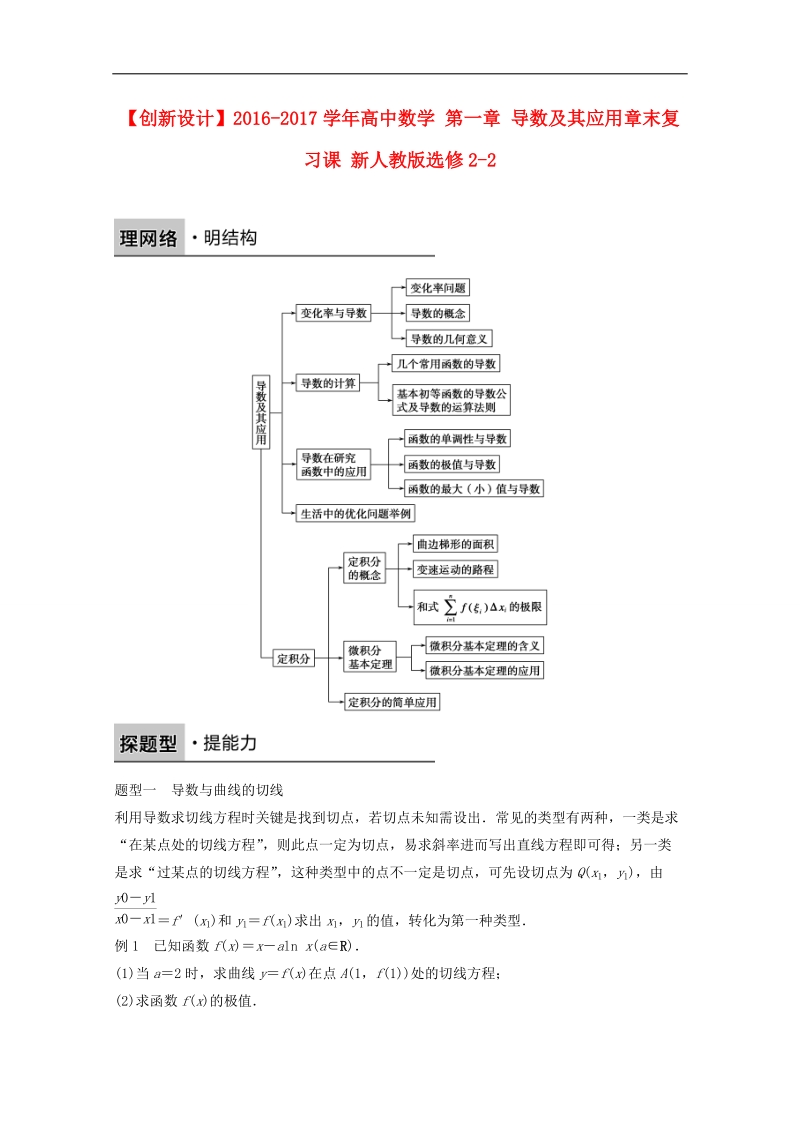 【创新设计】高中数学新人教a版选修2-2课时作业：第一章 导数及其应用章末复习课 word版含解析.doc_第1页