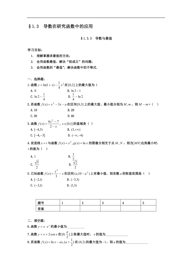 安徽省2016届高三复习测试题 数学 选修2-2 1.3.3 导数与最值.doc_第1页