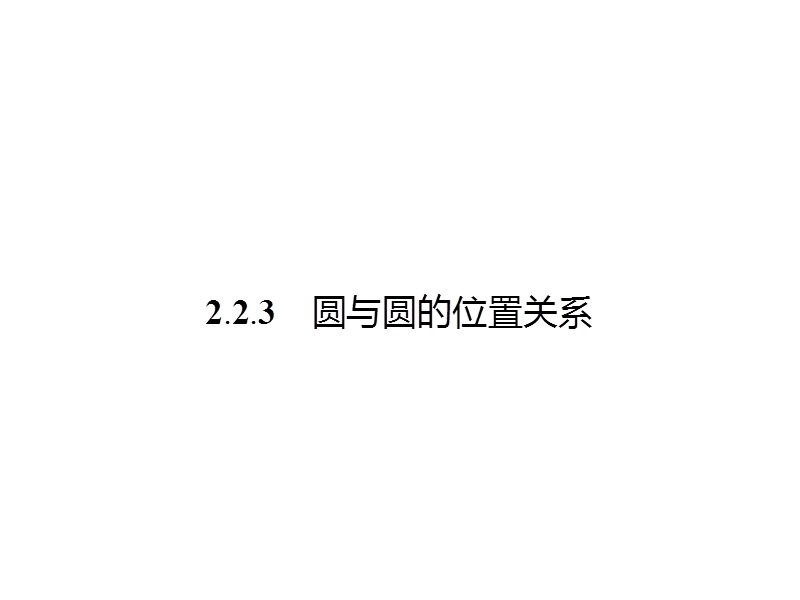 【南方新课堂 金牌学案】高中数学（苏教版）必修二课件 ：2.2.3圆与圆的位置关系.ppt_第1页