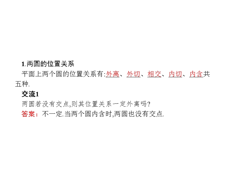 【南方新课堂 金牌学案】高中数学（苏教版）必修二课件 ：2.2.3圆与圆的位置关系.ppt_第3页