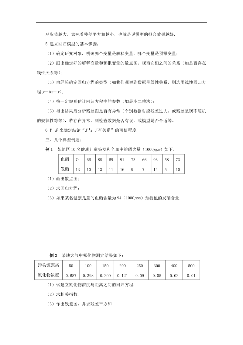 【优选整合】高中数学人教a版选修1-2第一章 统计案例章末复习【学案】.doc_第2页