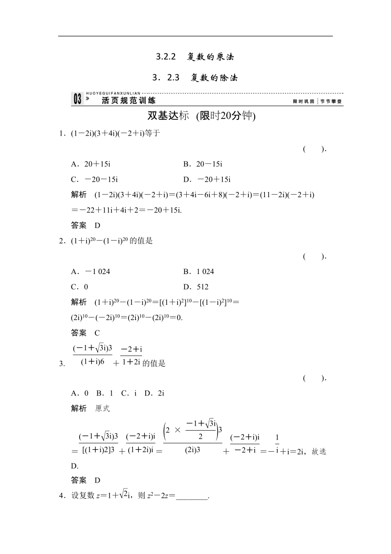 【创新设计】高二数学人教b版选修2-2规范训练：3.2.2-3 复数的乘法 复数的除法.doc_第1页