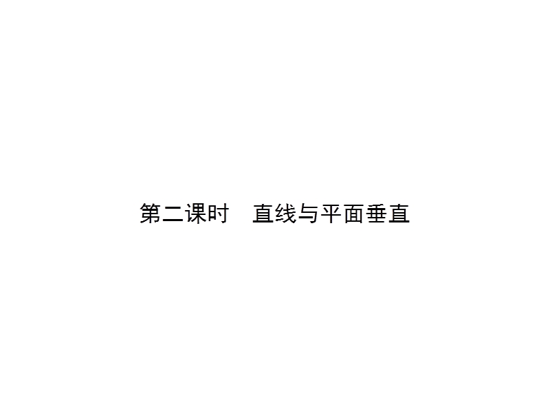 【南方新课堂 金牌学案】高中数学（苏教版）必修二课件 ：1.2.3.2直线与平面垂直.ppt_第1页