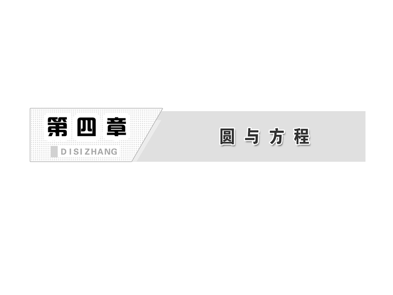 -版高中数学新人教a版必修2第四章 4.2 4.2.1 直线与圆的位置关系课件.ppt_第2页