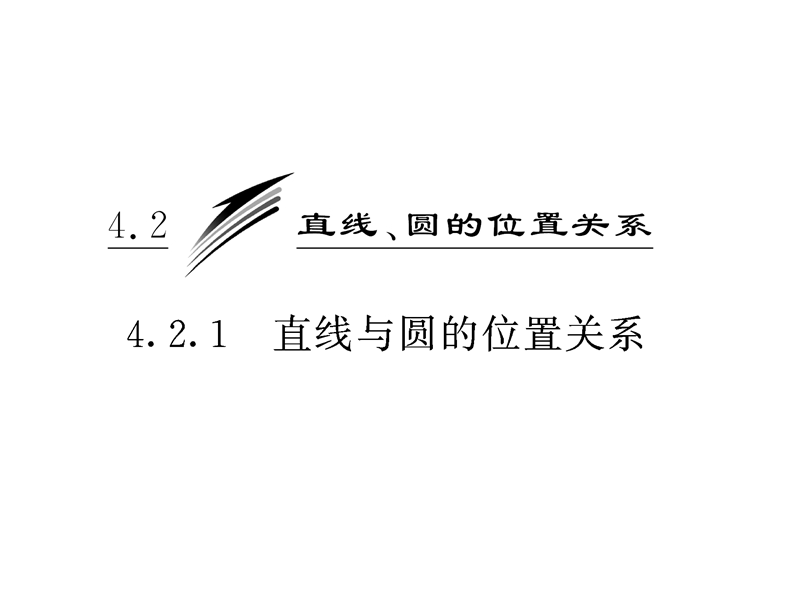 -版高中数学新人教a版必修2第四章 4.2 4.2.1 直线与圆的位置关系课件.ppt_第3页