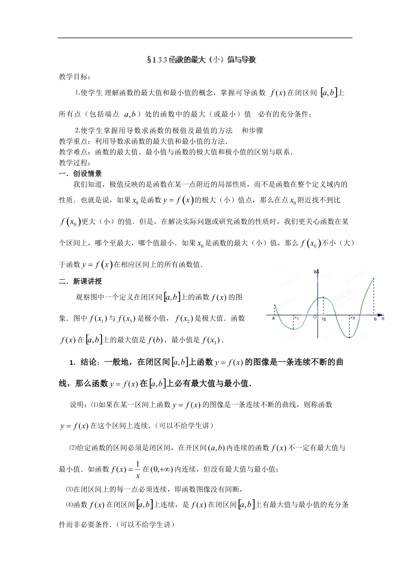 北京市房山区高二数学（文）1.3.3《函数的最大（小）值与导数》教案（人教b版）.doc_第1页