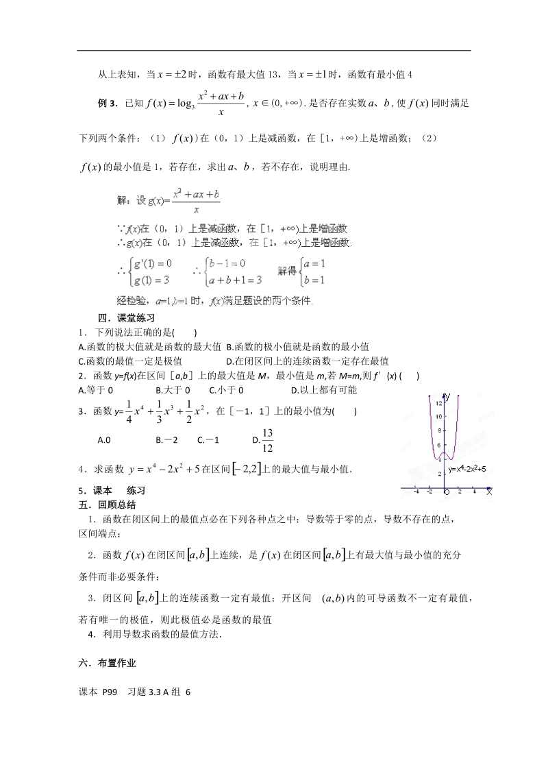 北京市房山区高二数学（文）1.3.3《函数的最大（小）值与导数》教案（人教b版）.doc_第3页