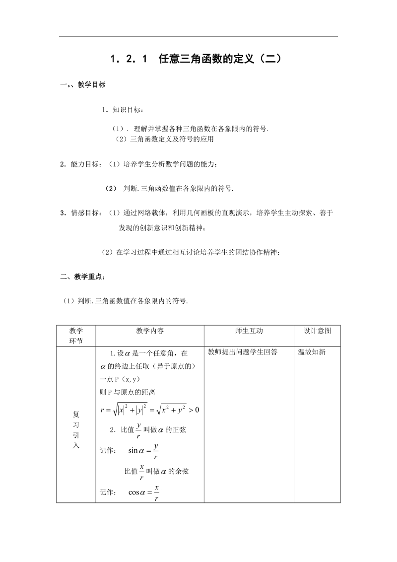 《三角函数的定义》教案4（新人教b版必修4）.doc_第1页