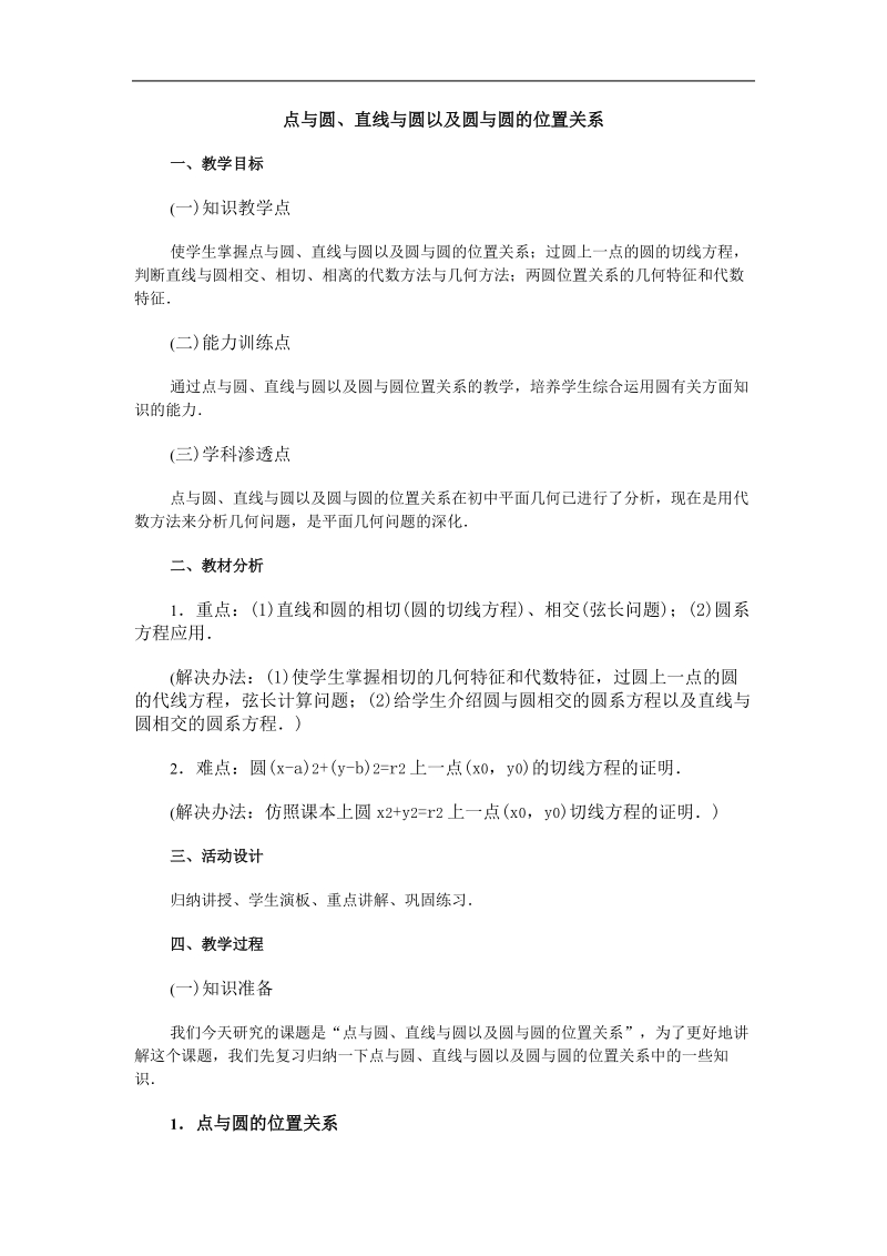 《直线与圆的位置关系》教案1（新人教b版必修2）.doc_第1页