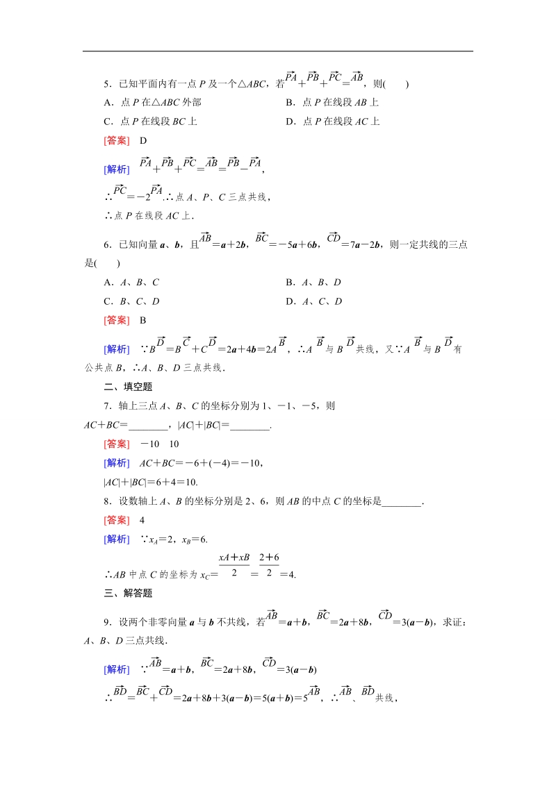 【成才之路】高一数学人教b版必修4 同步精练：2.1.5 向量共线的条件与轴上向量坐标运算 word版含解析.doc_第2页