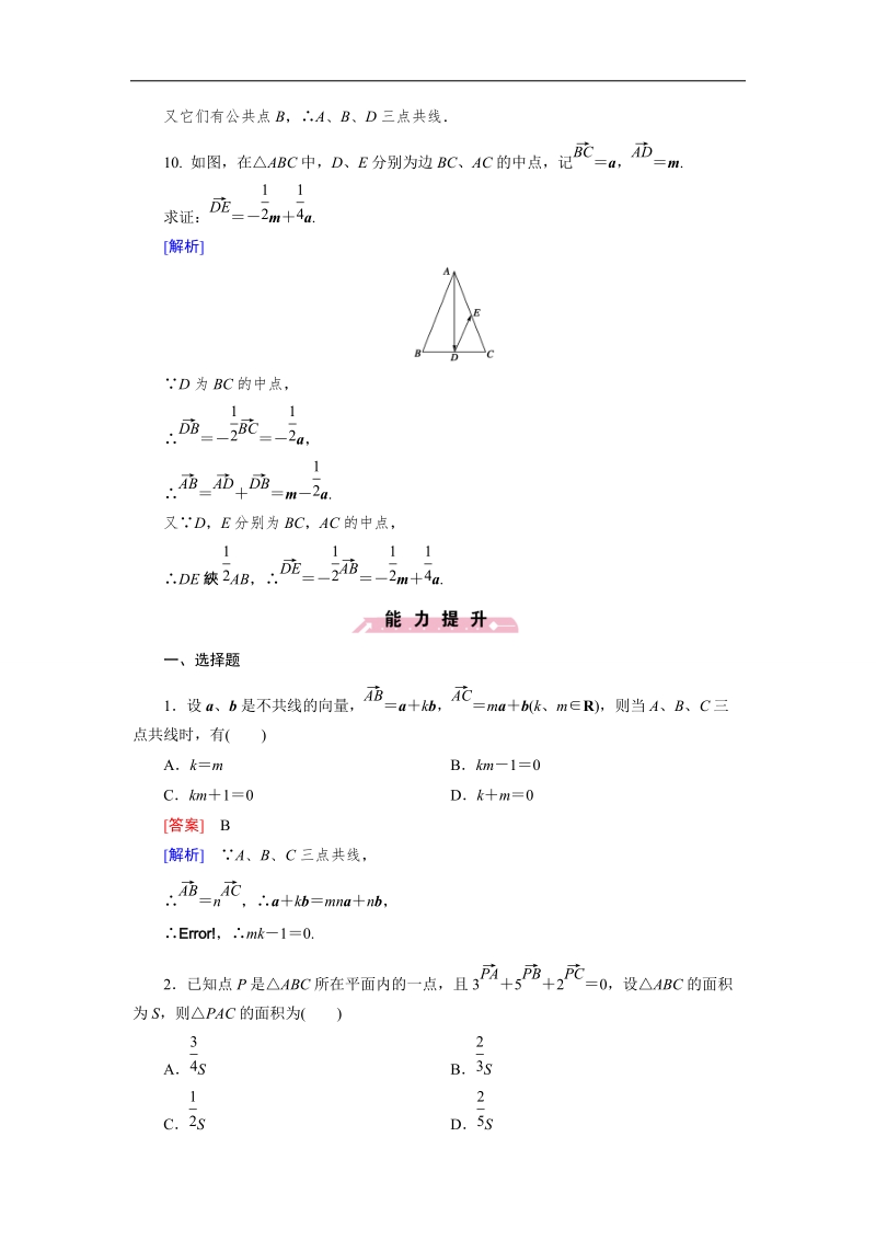 【成才之路】高一数学人教b版必修4 同步精练：2.1.5 向量共线的条件与轴上向量坐标运算 word版含解析.doc_第3页