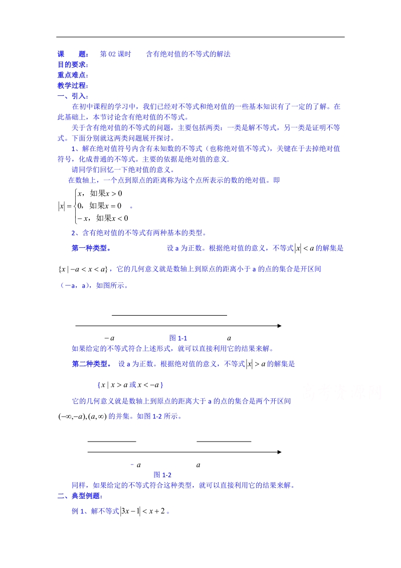 浙江省奉化中学高二数学（人教版）教案 选修4-5 第02课时 含有绝对值的不等式的解法.doc_第1页