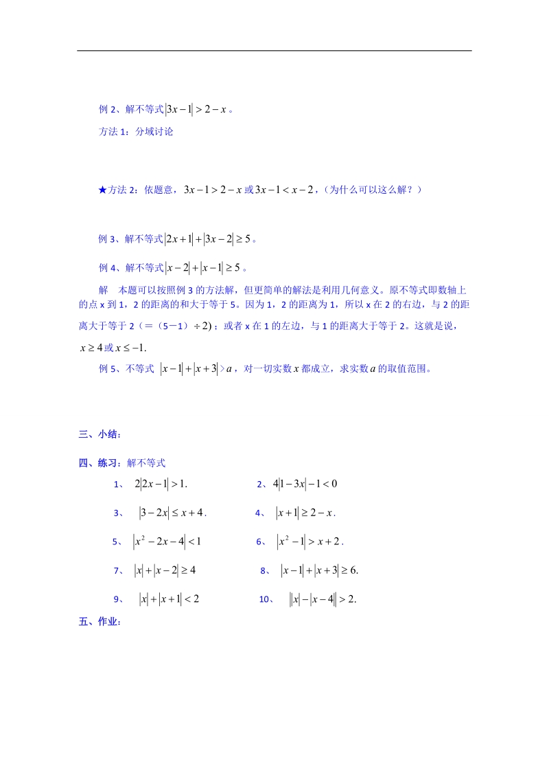 浙江省奉化中学高二数学（人教版）教案 选修4-5 第02课时 含有绝对值的不等式的解法.doc_第2页