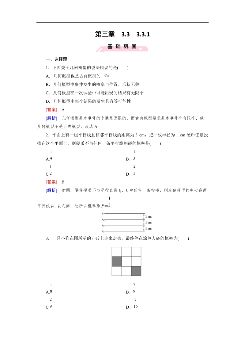 【成才之路】高二数学人教b版必修3 同步精练：3.3.1 几何概型 word版含解析.doc_第1页