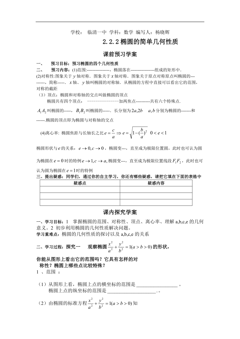 山东临清高中数学全套教学案选修2-1：2.2.2《椭圆的简单几何性质》.doc_第1页