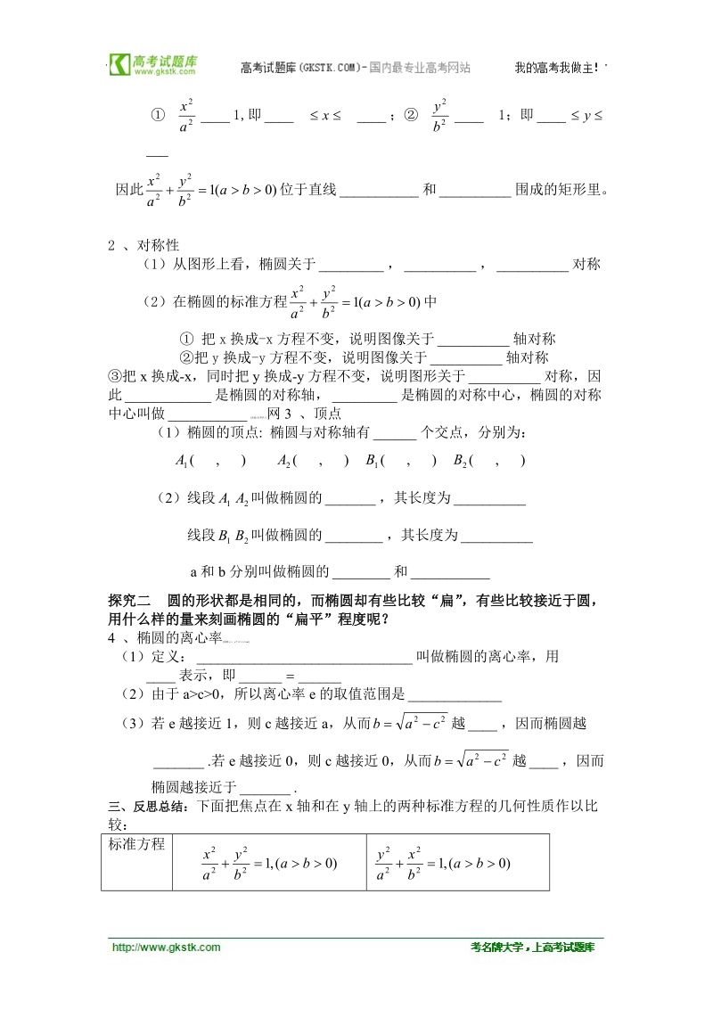 山东临清高中数学全套教学案选修2-1：2.2.2《椭圆的简单几何性质》.doc_第2页