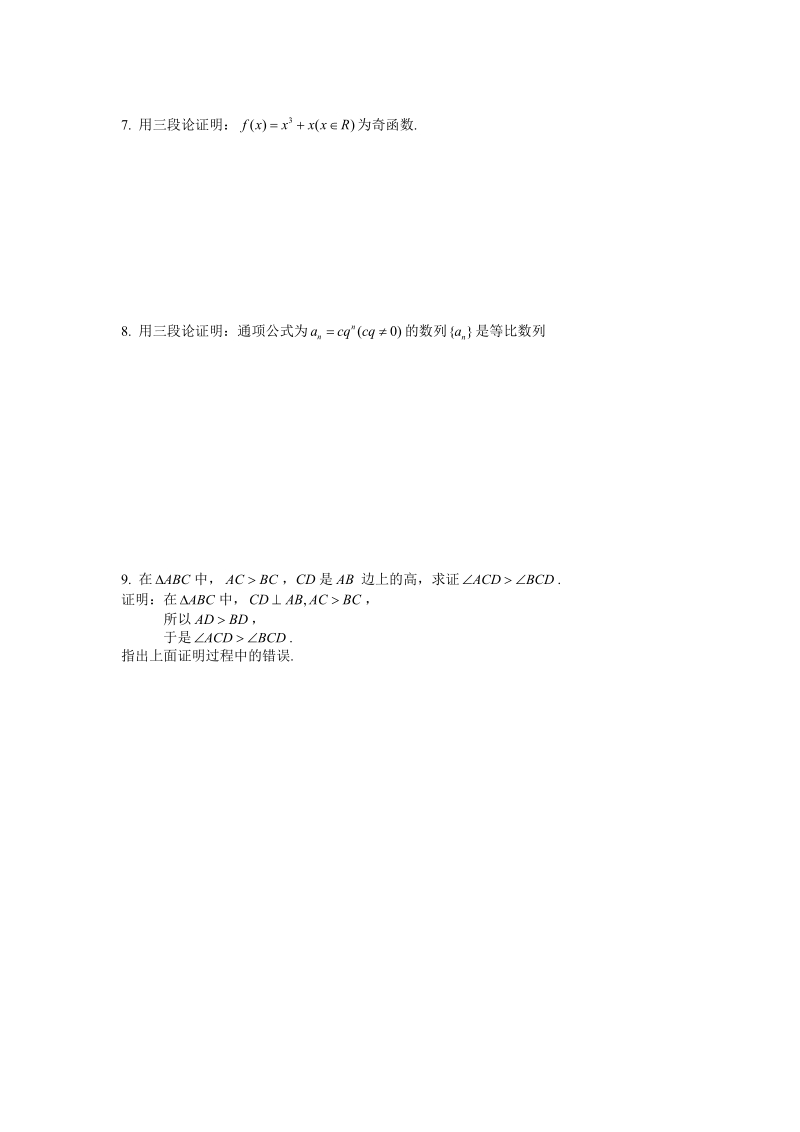 湖北省监利实验高级中学高二数学学案：2.1.2 演绎推理 选修2-2.doc_第3页