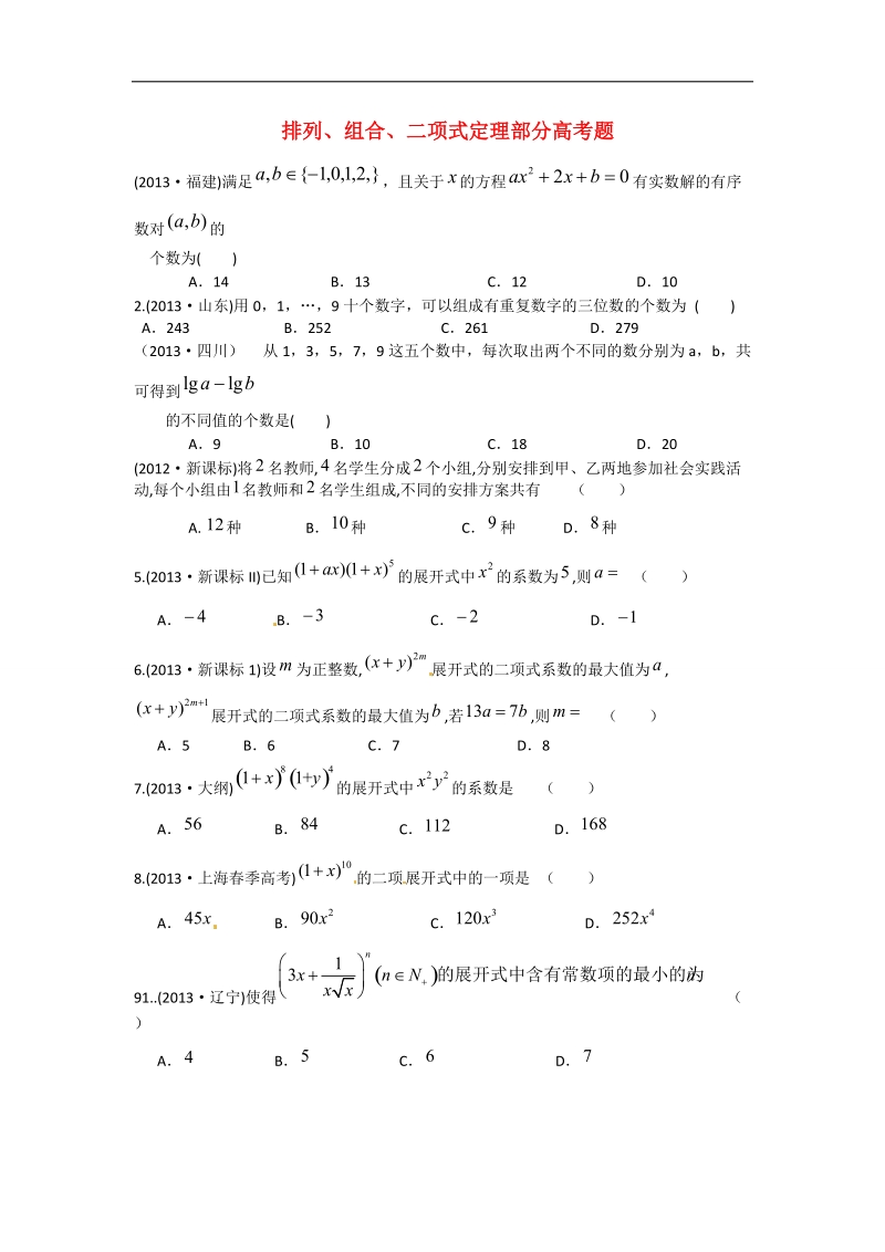 辽宁省沈阳市第二十一中学高中数学 排列、组合、二项式定理部分高考题学案 理 新人教b版选修2-3.doc_第1页