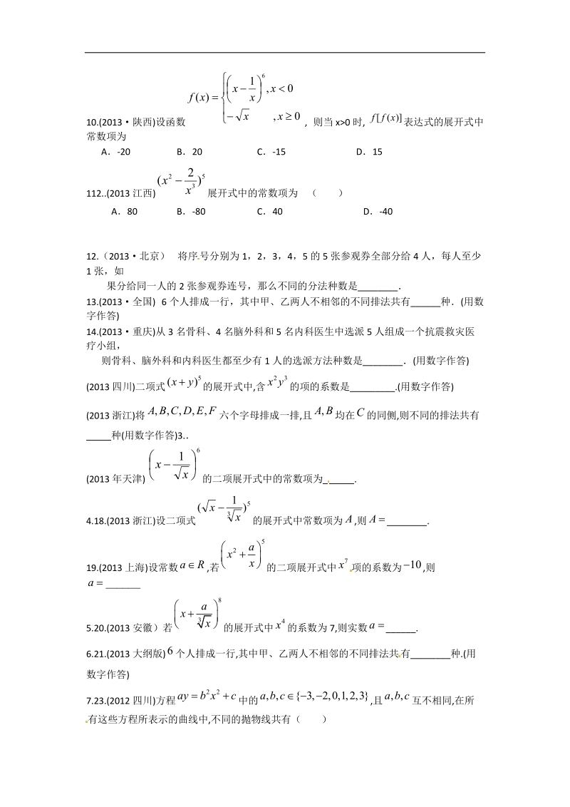 辽宁省沈阳市第二十一中学高中数学 排列、组合、二项式定理部分高考题学案 理 新人教b版选修2-3.doc_第2页