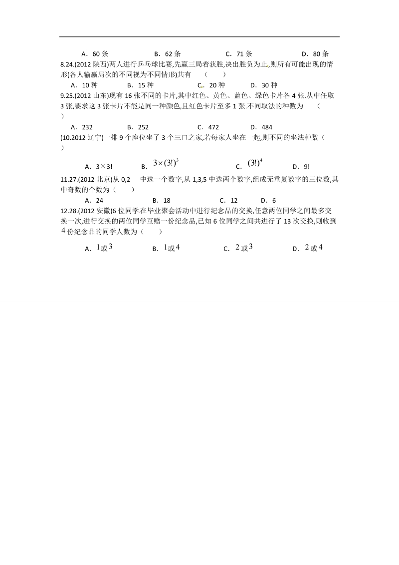 辽宁省沈阳市第二十一中学高中数学 排列、组合、二项式定理部分高考题学案 理 新人教b版选修2-3.doc_第3页