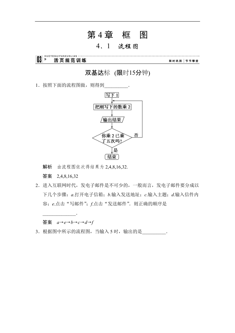 【创新设计】高中数学苏教版选修1-2活页规范训练：4-1流程图 .doc_第1页