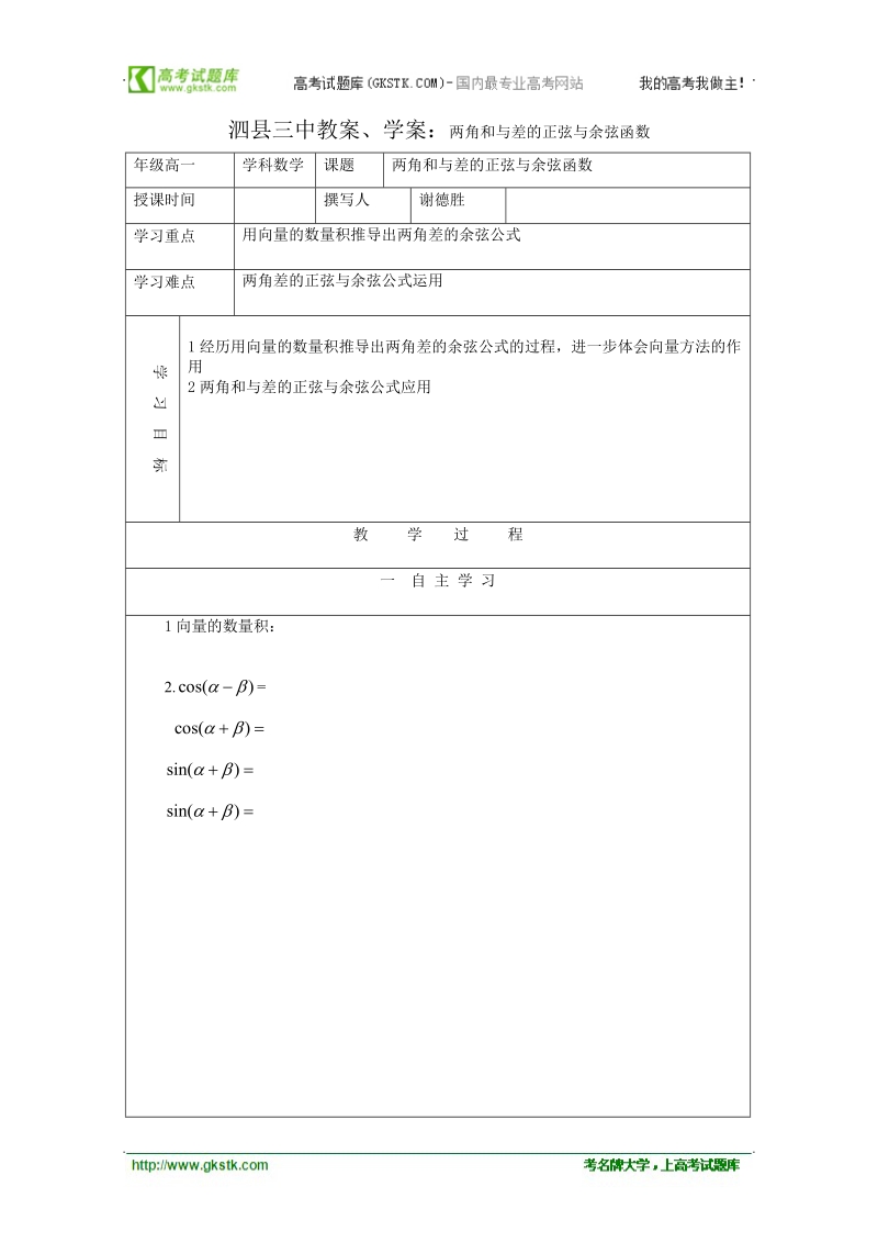 安徽省泗县三中数学必修四教案、学案：两角和与差的正弦与余弦函数.doc_第1页