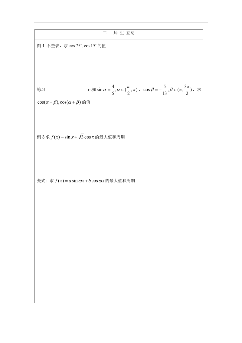 安徽省泗县三中数学必修四教案、学案：两角和与差的正弦与余弦函数.doc_第2页