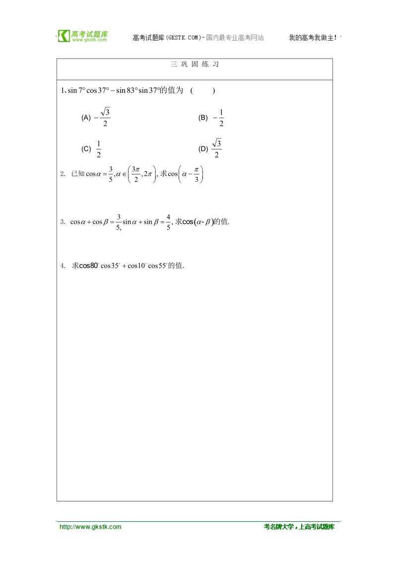 安徽省泗县三中数学必修四教案、学案：两角和与差的正弦与余弦函数.doc_第3页