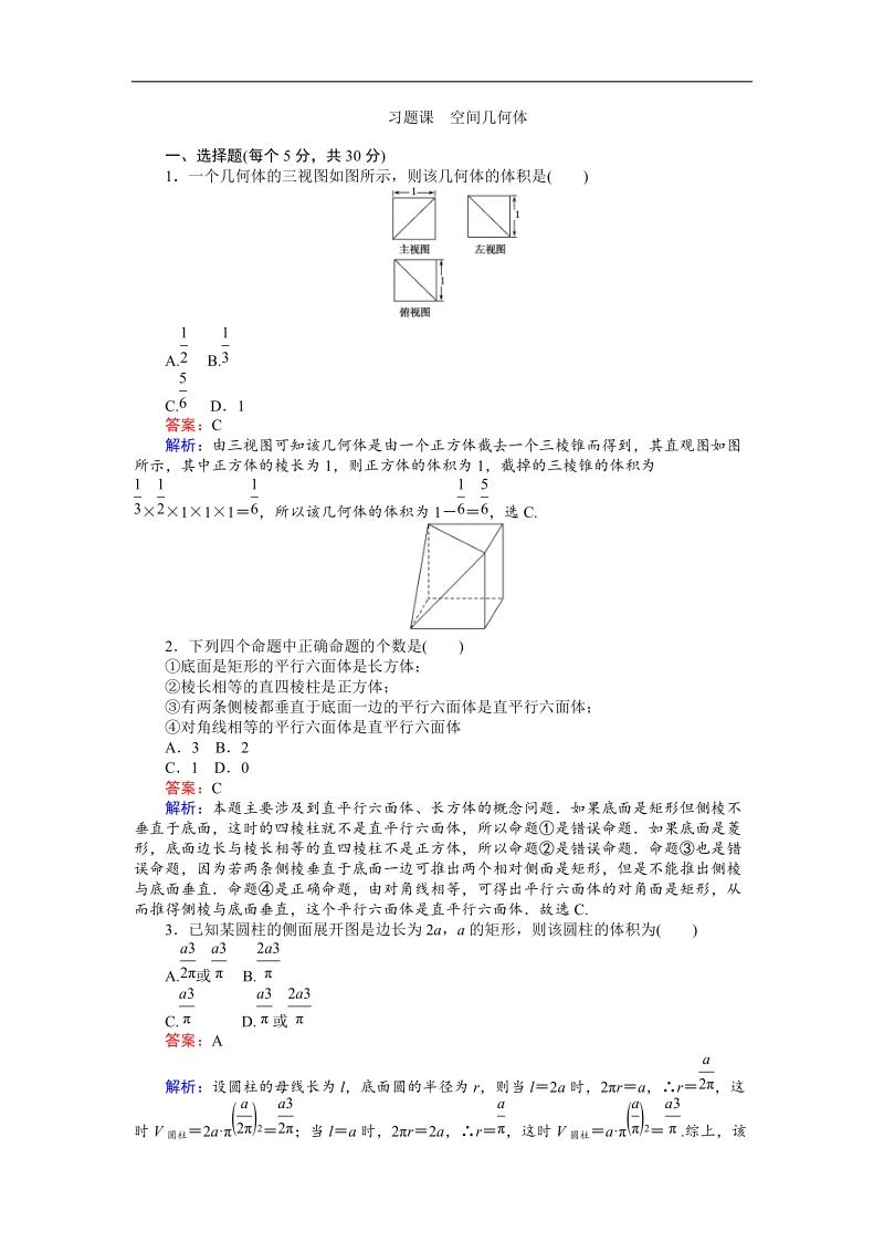 【创优课堂】2016秋数学人教b版必修2练习：习题课 空间几何体 word版含解析.doc_第1页