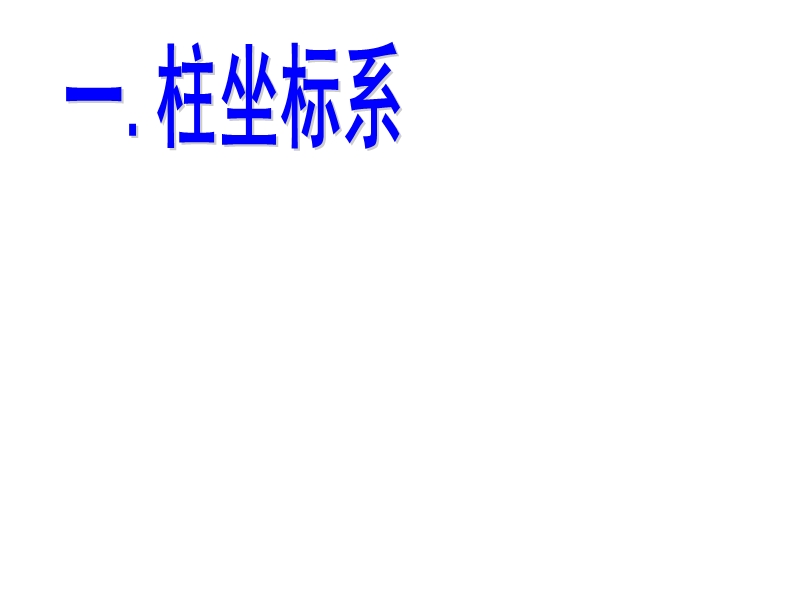 【全程复习方略】高中人教版数学选修4-4课件：1柱坐标系与球坐标系.ppt_第2页