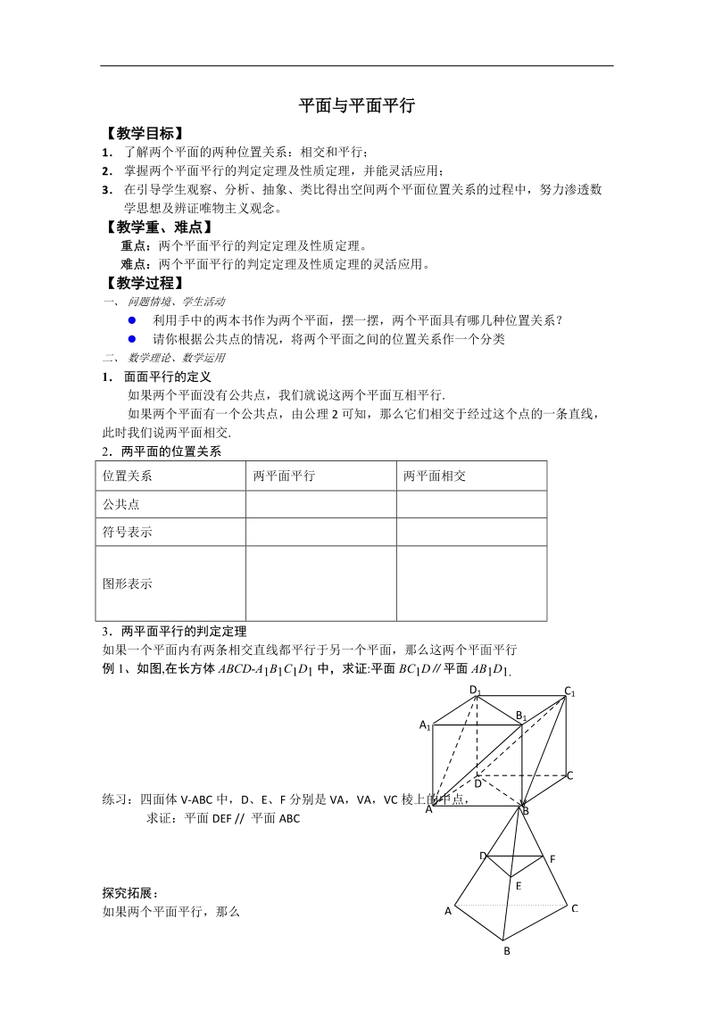 江苏省淮安中学高二数学学案：平面与平面平行.doc_第1页