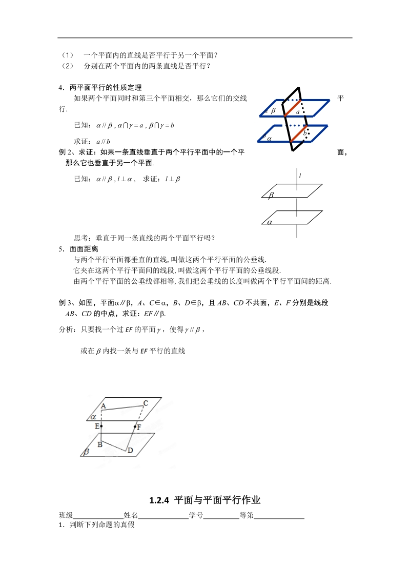 江苏省淮安中学高二数学学案：平面与平面平行.doc_第2页