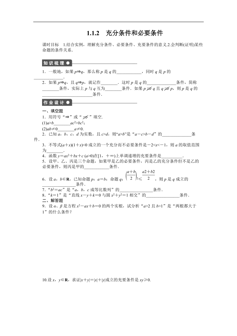 【创新设计】高中数学（苏教版选修2-1）习题：第1章 常用逻辑用语 1.1.2　充分条件和必要条件.doc_第1页