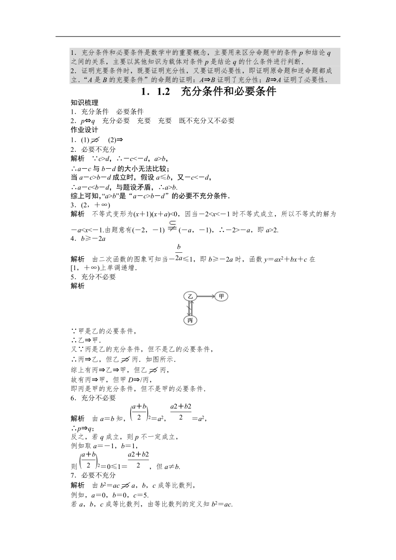 【创新设计】高中数学（苏教版选修2-1）习题：第1章 常用逻辑用语 1.1.2　充分条件和必要条件.doc_第3页