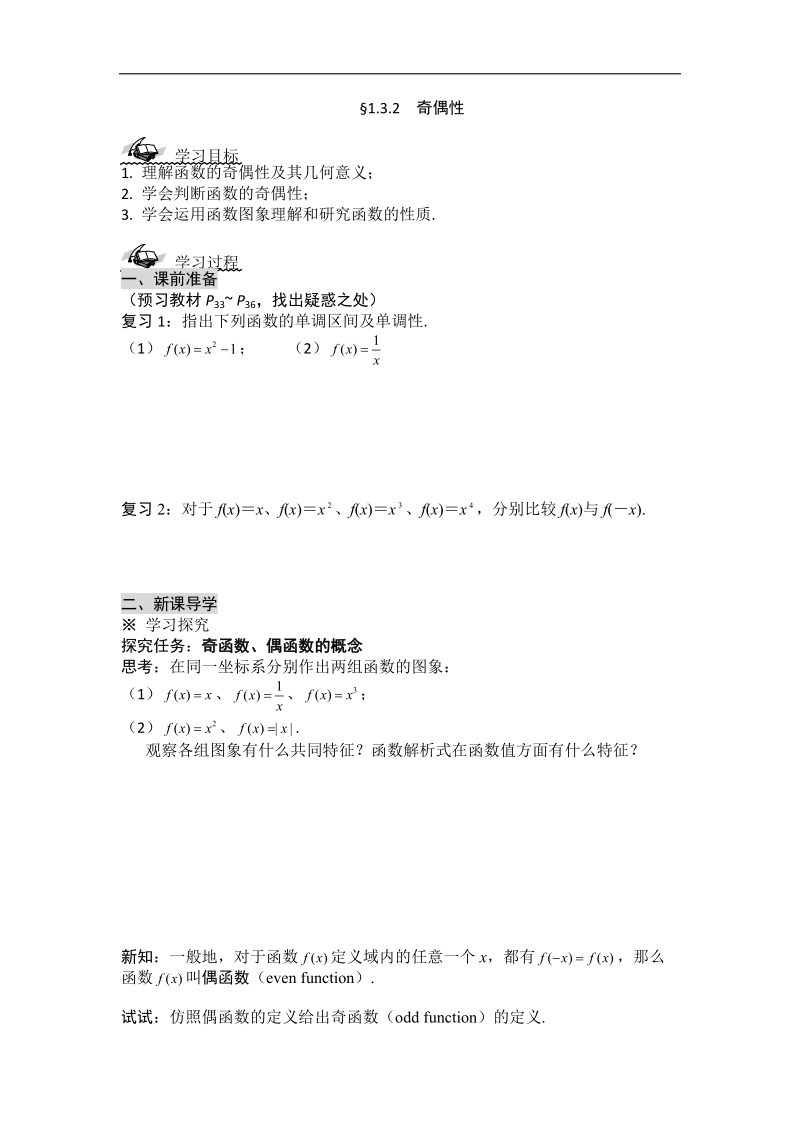 黑龙江新人教a版高一数学必修1导学案：1.3.2 奇偶性.doc_第1页