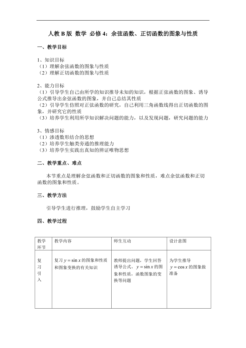 《余弦函数、正切函数的图象与性质》教案（人教b版必修四）.doc_第1页