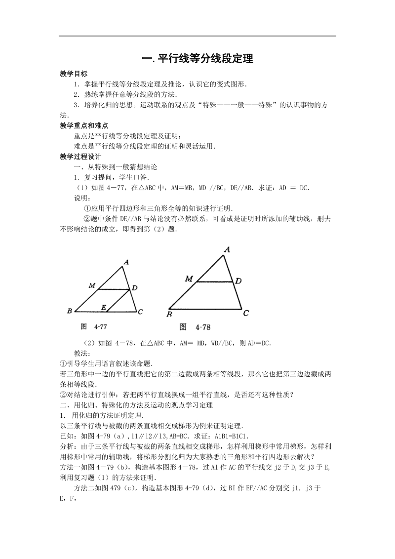 数学：一《平行线等分线段定理》教案（新人教a版选修4-1）.doc_第1页